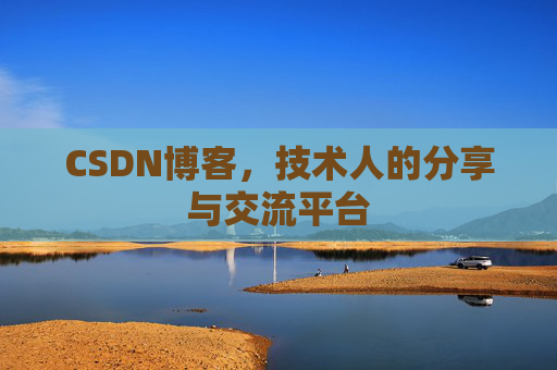 CSDN博客,技术人的分享与交流平台 CSDN博客,技术人的分享与交流平台